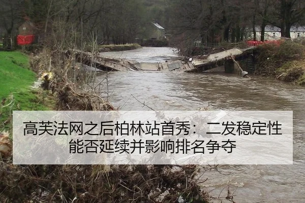 高芙法网之后柏林站首秀：二发稳定性能否延续并影响排名争夺