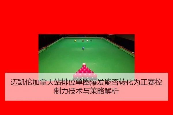 mai-kai-lun-jia-na-da-zhan-pai-wei-dan-quan-bao-fa-neng-fou-zhuan-hua-wei-zheng-sai-kong-zhi-li-ji-shu-yu-ce-lve-jie-xi-2-785.jpg